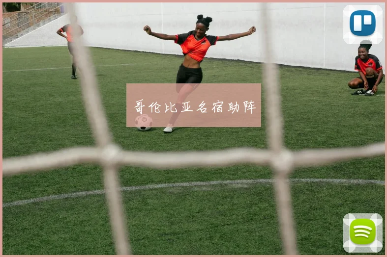哥伦比亚名宿助阵