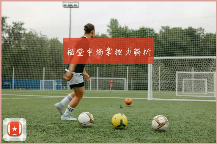 福登中场掌控力解析