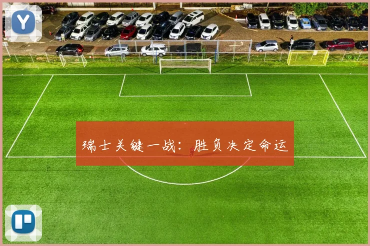 瑞士关键一战：胜负决定命运