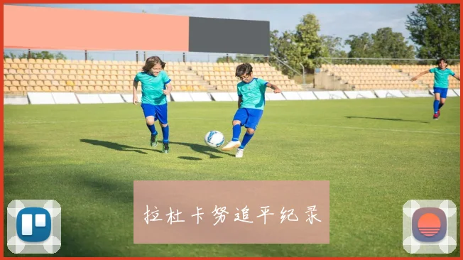 拉杜卡努追平纪录