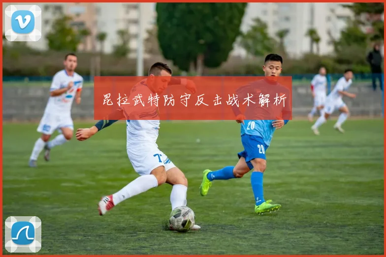 昆拉武特防守反击战术解析