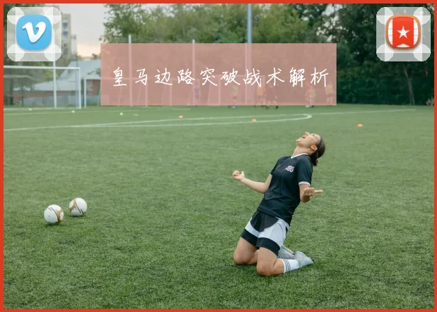 皇马边路突破战术解析