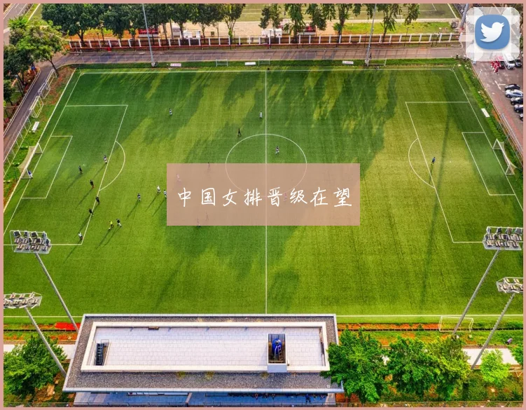 中国女排晋级在望