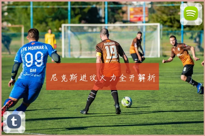 尼克斯进攻火力全开解析