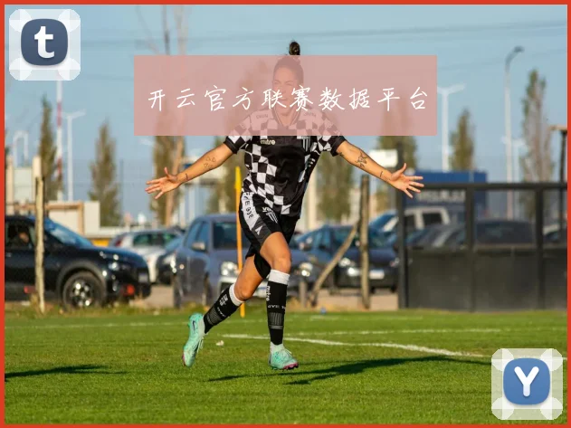 开云官方联赛数据平台