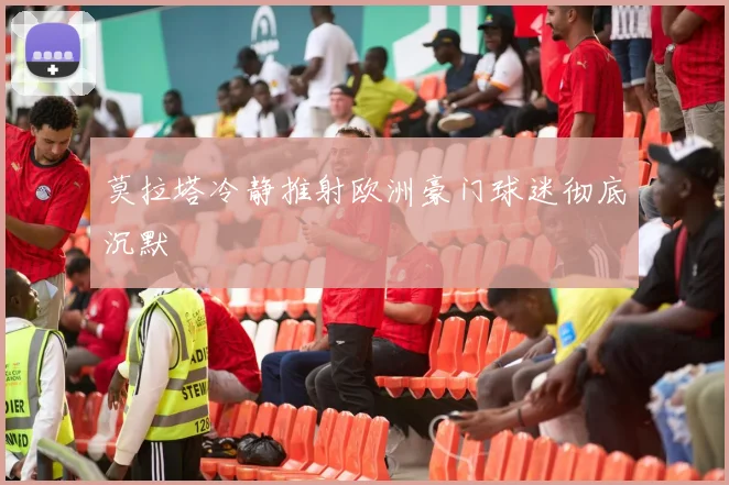 莫拉塔冷静推射欧洲豪门球迷彻底沉默