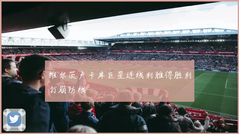 维尔茨卢卡库巨星连线利雅得胜利打崩防线