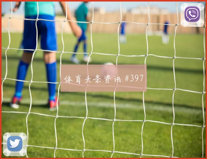 首回合罗德里世界波破门乌拉圭火药味足