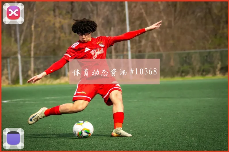 雷纳面对土耳其防线能否制造点球机会战术价值盘点