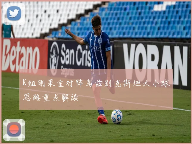 K组刚果金对阵乌兹别克斯坦大小球思路重点解读