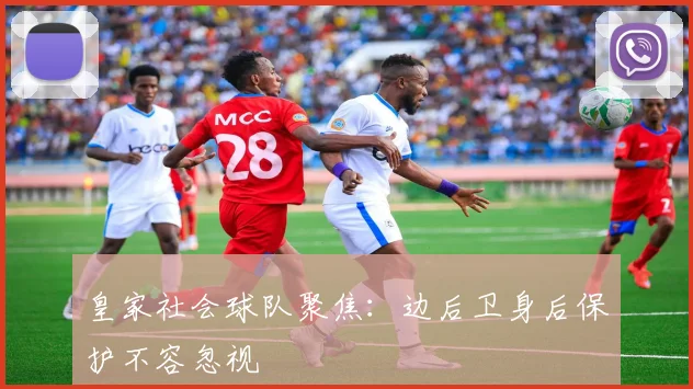 皇家社会球队聚焦:边后卫身后保护不容忽视