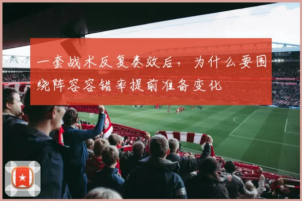 一套战术反复奏效后,为什么要围绕阵容容错率提前准备变化