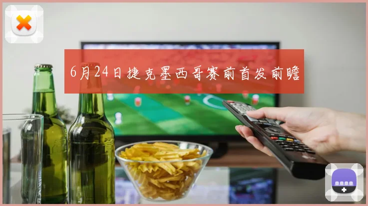 6月24日捷克墨西哥赛前首发前瞻