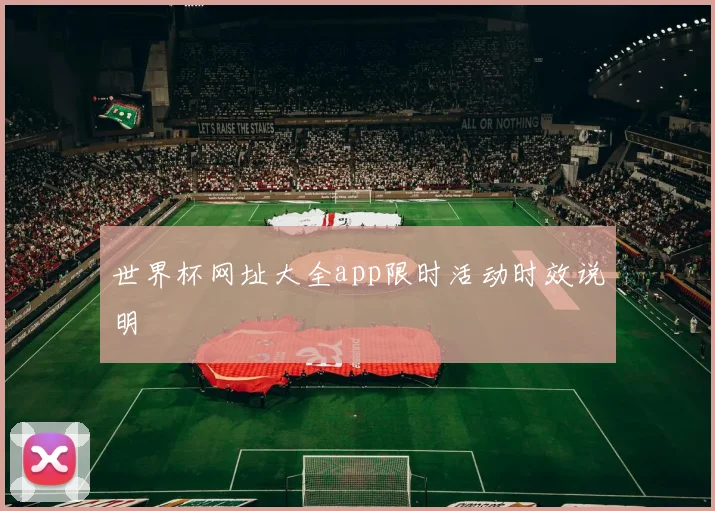 世界杯网址大全app限时活动时效说明