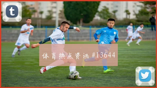 久保建英面对突尼斯防线能否完成关键传球盘口影响研判