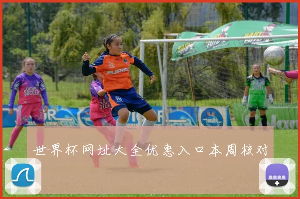 世界杯网址大全优惠入口本周核对