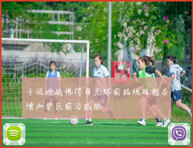 卡诺迎战佛得角无球前插线路能否增加禁区前沿威胁