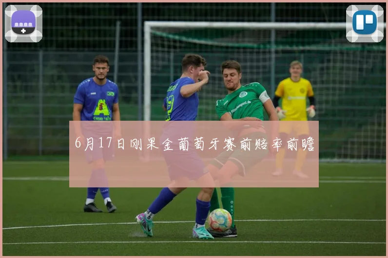 6月17日刚果金葡萄牙赛前赔率前瞻