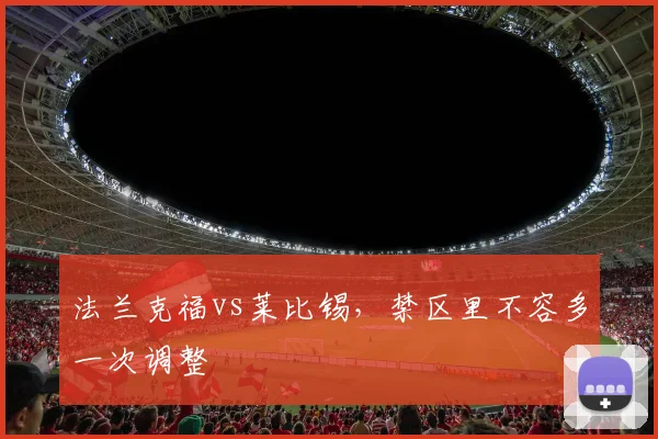 法兰克福vs莱比锡，禁区里不容多一次调整
