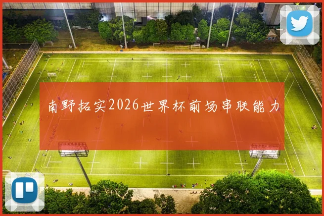 南野拓实2026世界杯前场串联能力