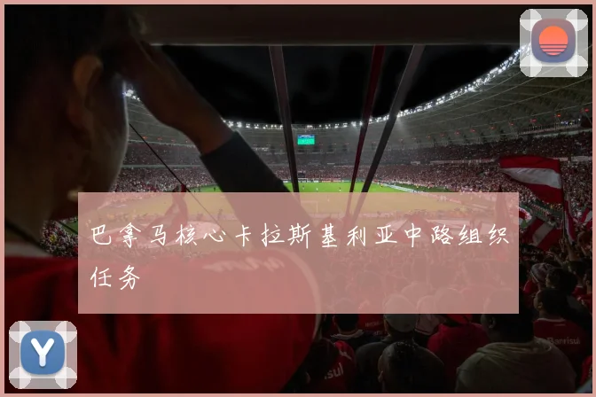 巴拿马核心卡拉斯基利亚中路组织任务