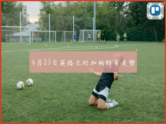 6月23日英格兰对加纳赔率走势