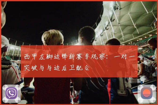 西甲左脚边锋新赛季观察：一对一突破与与边后卫配合