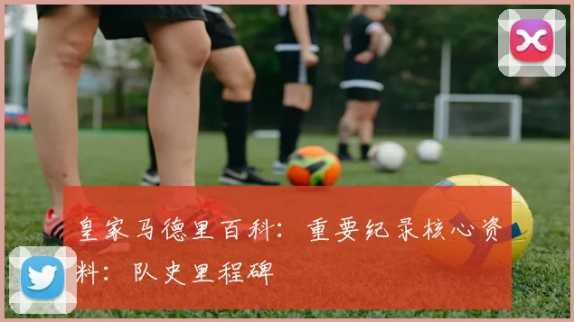 皇家马德里百科:重要纪录核心资料:队史里程碑