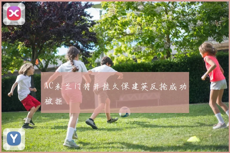 AC米兰门将开挂久保建英反抢成功被拒