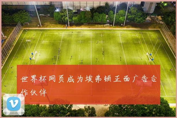 世界杯网页成为埃弗顿正面广告合作伙伴
