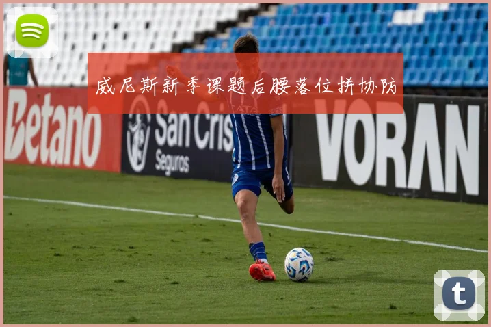 威尼斯新季课题后腰落位拼协防
