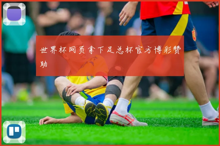 世界杯网页拿下足总杯官方博彩赞助
