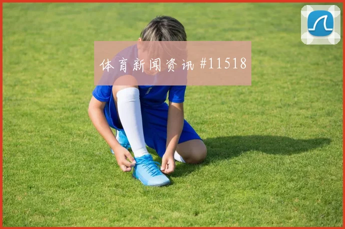 阿克图尔科格鲁面对美国防线禁区跑位是否占优破门机会梳理
