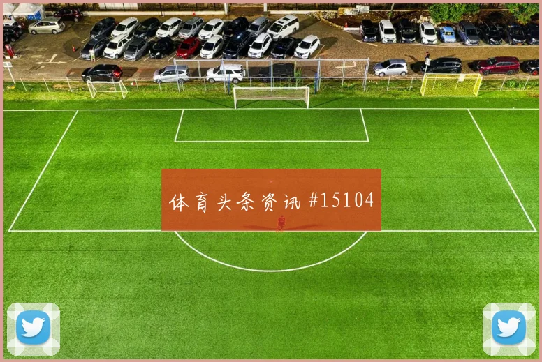 卡马文加面对塞内加尔对抗覆盖是否占优战术价值研判