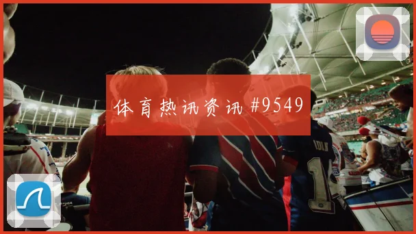 丹麦首回合压哨改命奥斯梅恩封神时刻