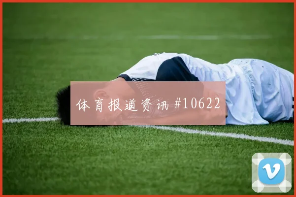 贝尔纳多席尔瓦面对刚果金能否稳定中场节奏首发悬念研判