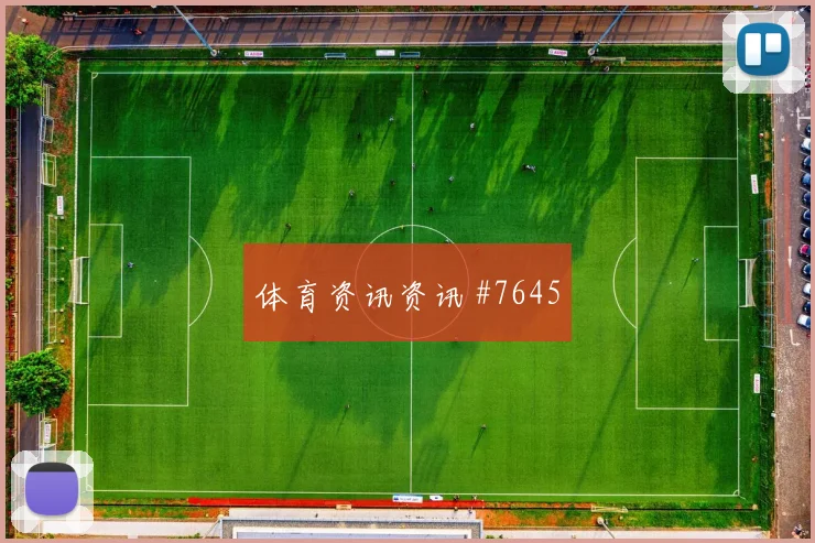 阿尔及利亚对约旦世界杯定位球看点