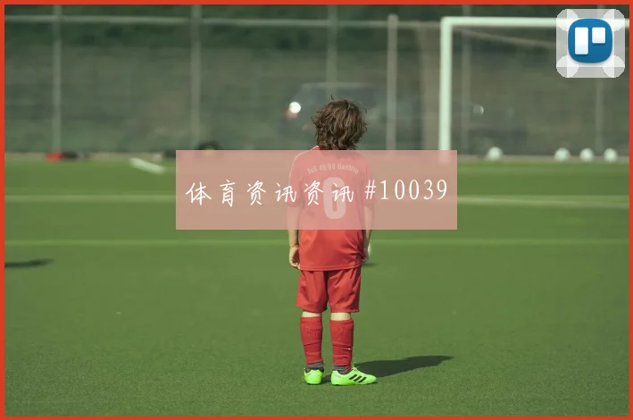 迪亚斯面对葡萄牙队防线反击推进是否关键金靴热度前瞻