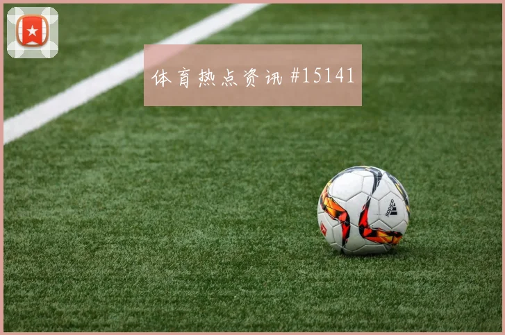 6月13日瑞士对卡塔尔盘口分析