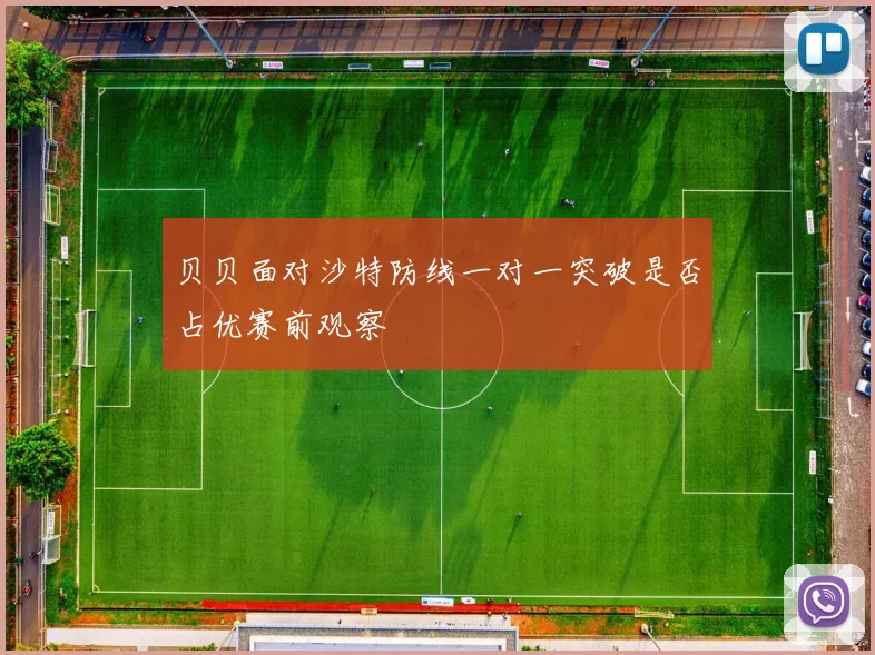 贝贝面对沙特防线一对一突破是否占优赛前观察