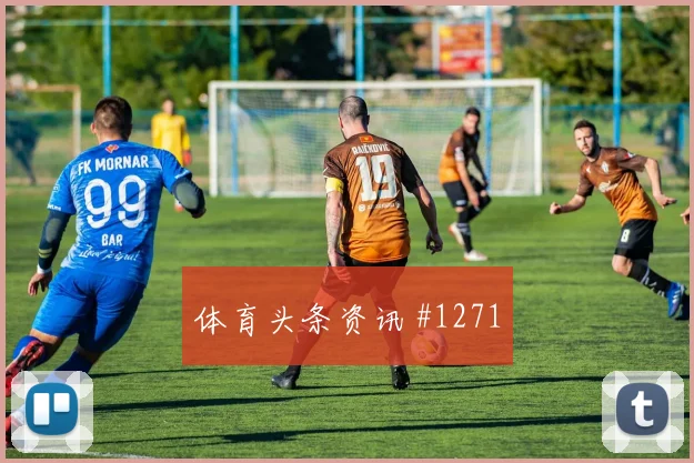 谢鹏飞弗拉霍维奇同场爆发意甲剧情拉满