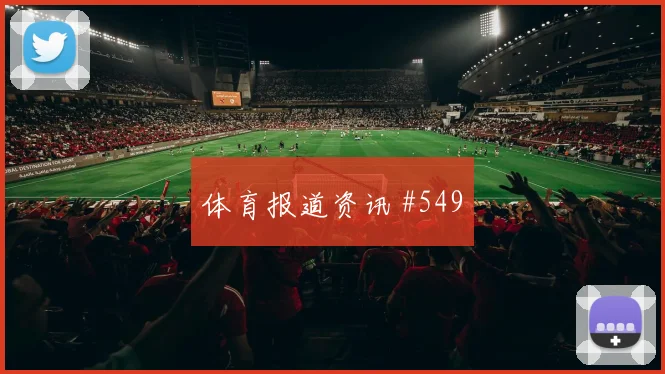 成都蓉城同城死敌德比战横梁救险爆冷出局